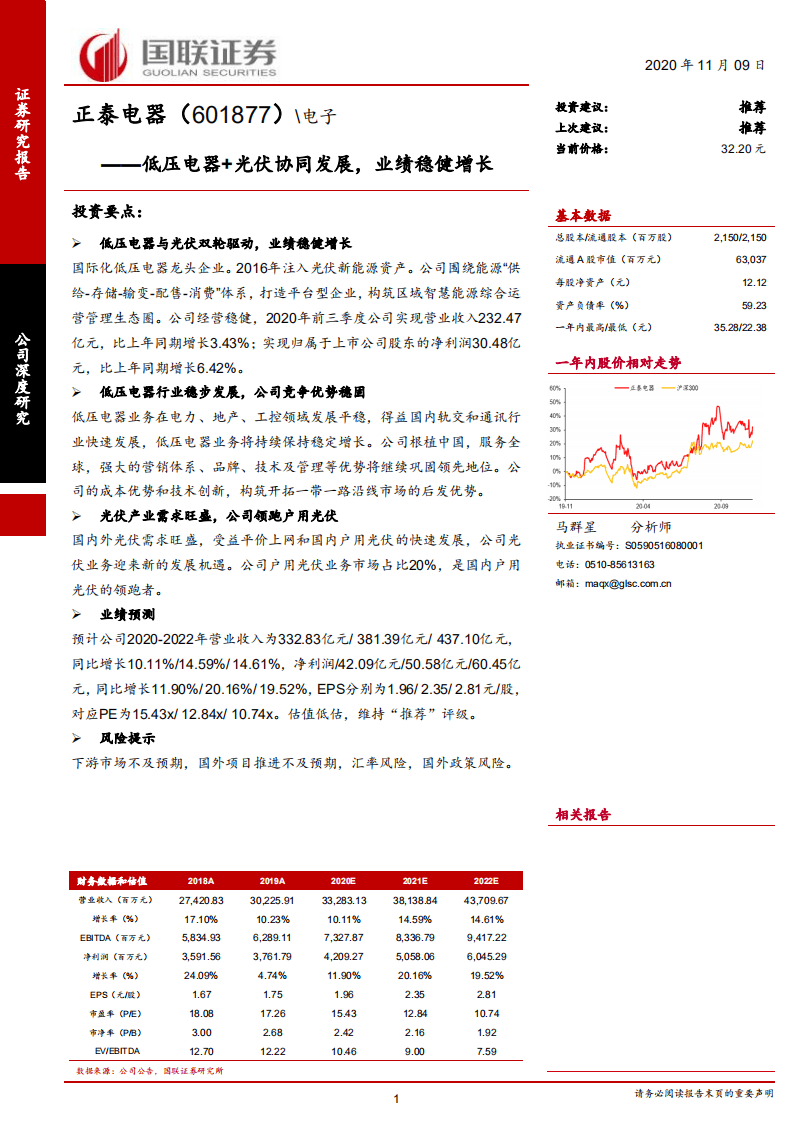 正泰电器-低压电器+光伏协同发展，业绩稳健增长-20201109.pdf 第1页