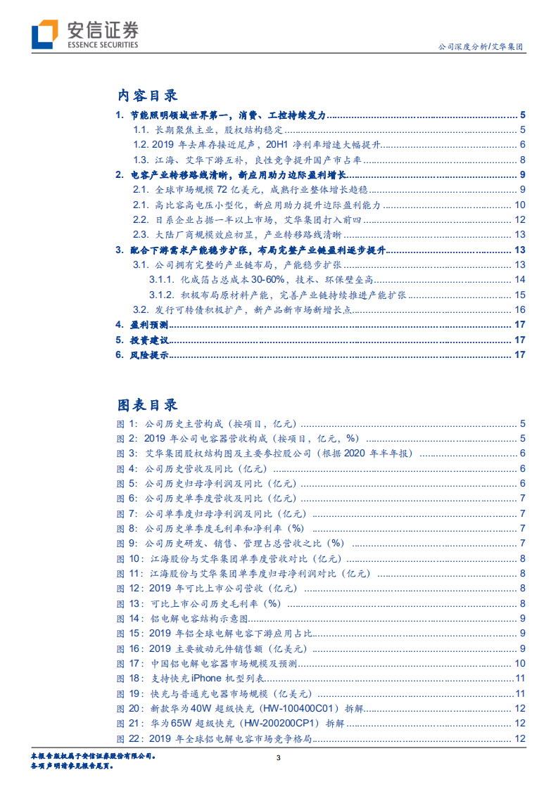 艾华集团-铝电解电容国产替代核心标的，新产能释放营收扩张可期-20200826.pdf 第3页