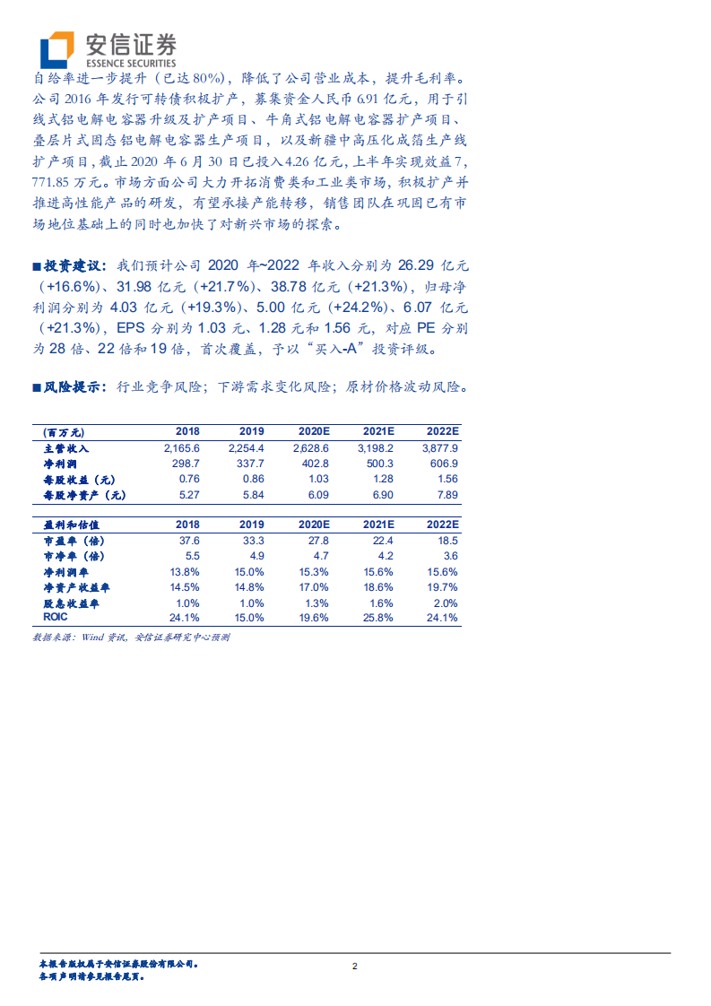 艾华集团-铝电解电容国产替代核心标的，新产能释放营收扩张可期-20200826.pdf 第2页
