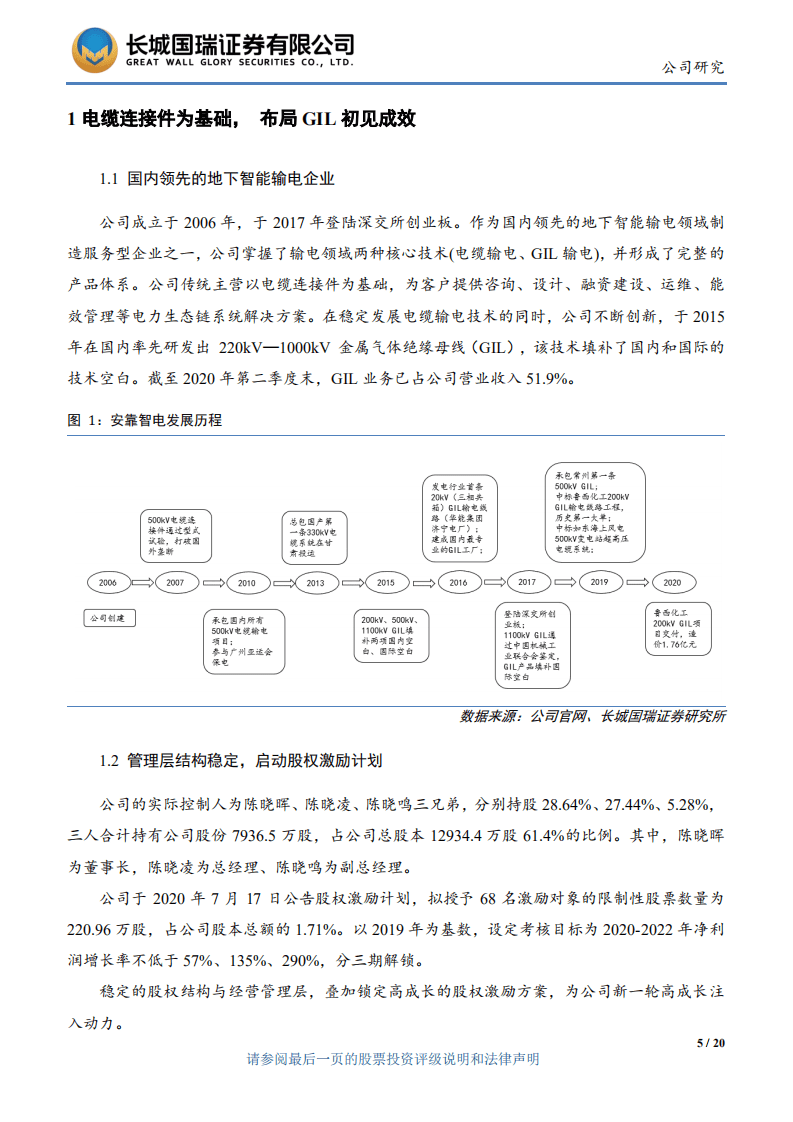安靠智电-开拓地下输变电市场，有望开启新一轮高成长周期-20200812.pdf 第5页