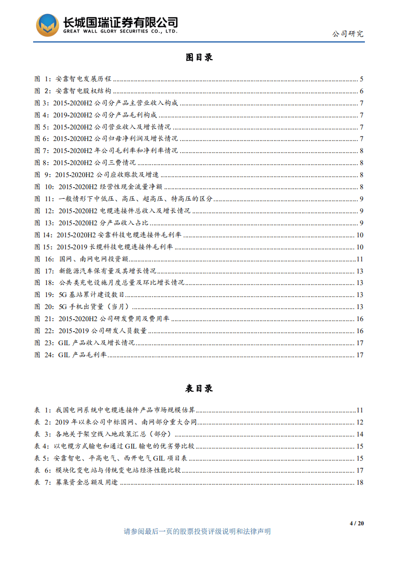 安靠智电-开拓地下输变电市场，有望开启新一轮高成长周期-20200812.pdf 第4页