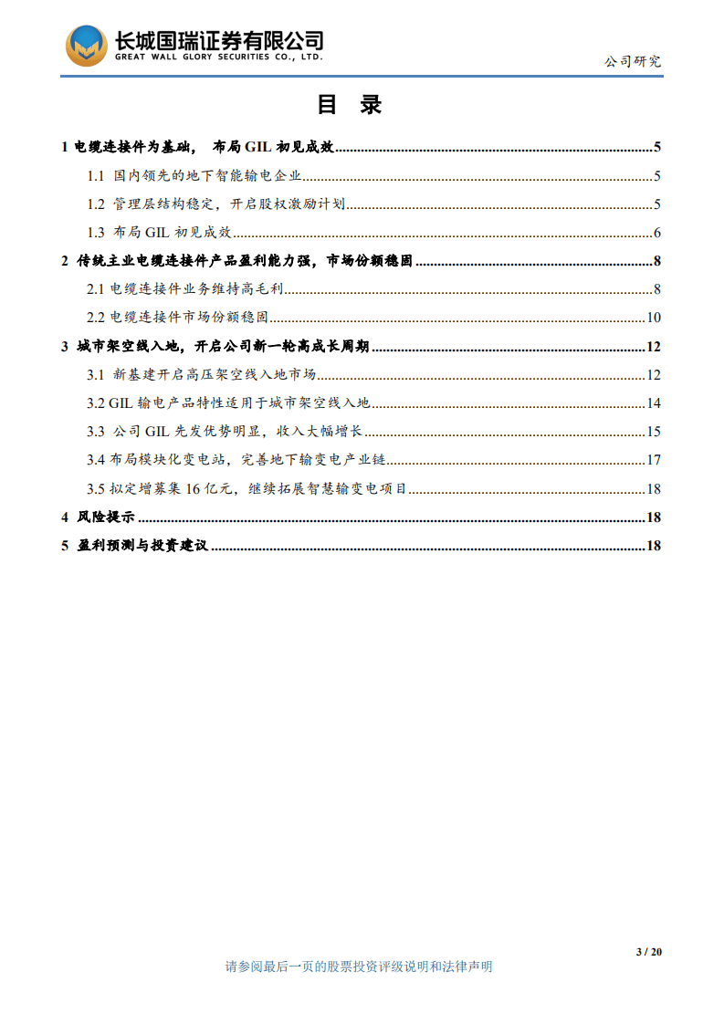 安靠智电-开拓地下输变电市场，有望开启新一轮高成长周期-20200812.pdf 第3页