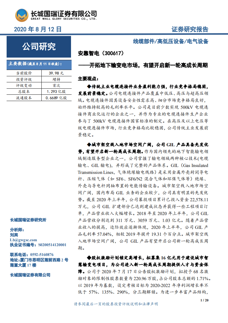 安靠智电-开拓地下输变电市场，有望开启新一轮高成长周期-20200812.pdf 第1页