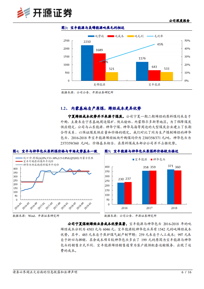 宝丰能源--公司深度报告：深度系列三，鉴宝求真，再议成本优势&周期成长-20200827.pdf 第6页