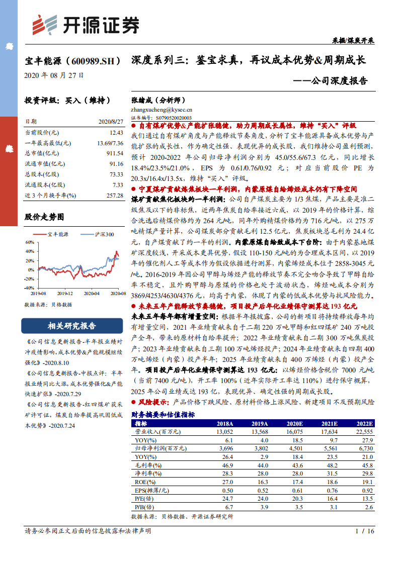 宝丰能源--公司深度报告：深度系列三，鉴宝求真，再议成本优势&周期成长-20200827.pdf 第1页