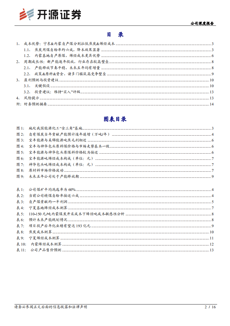 宝丰能源--公司深度报告：深度系列三，鉴宝求真，再议成本优势&周期成长-20200827.pdf 第2页
