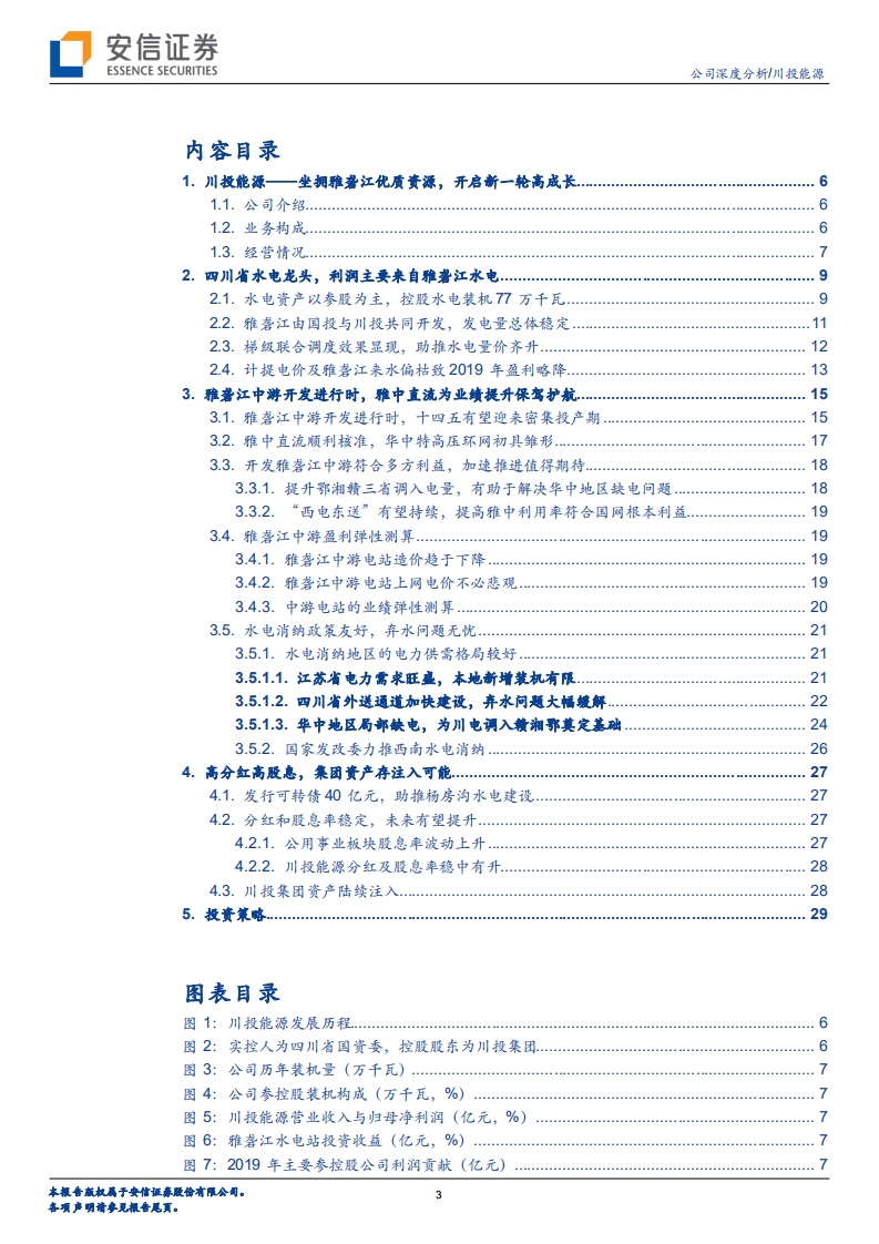 川投能源-公司深度分析：坐拥雅砻江优质资源，开启新一轮高成长-20200808.pdf 第3页