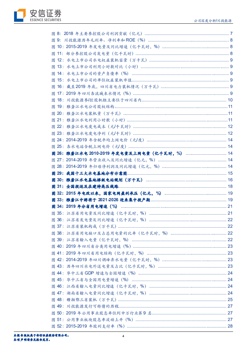 川投能源-公司深度分析：坐拥雅砻江优质资源，开启新一轮高成长-20200808.pdf 第4页