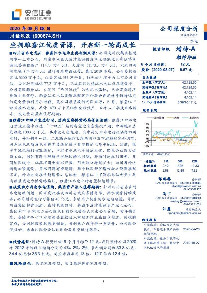 川投能源-公司深度分析：坐拥雅砻江优质资源，开启新一轮高成长-20200808.pdf 第1页