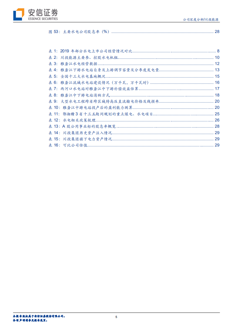 川投能源-公司深度分析：坐拥雅砻江优质资源，开启新一轮高成长-20200808.pdf 第5页