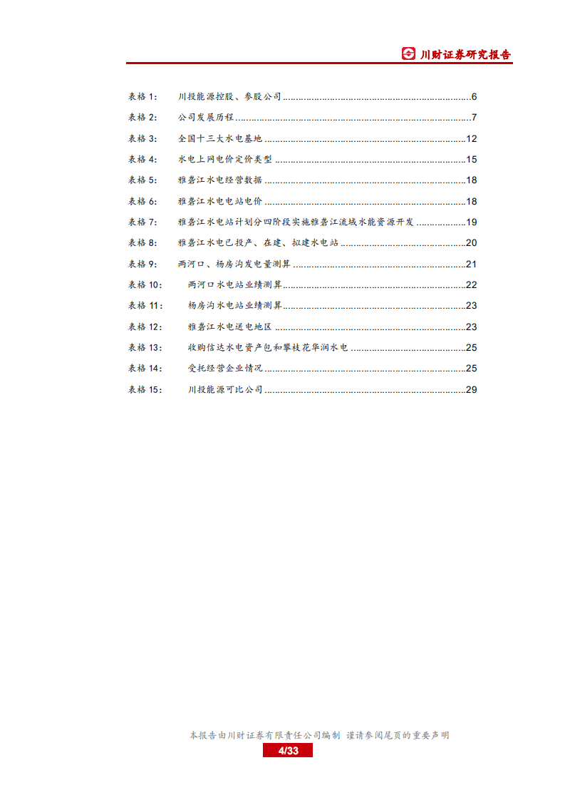 川投能源-首次覆盖报告：防御性和成长性兼备的优质水电标的-20200826.pdf 第4页