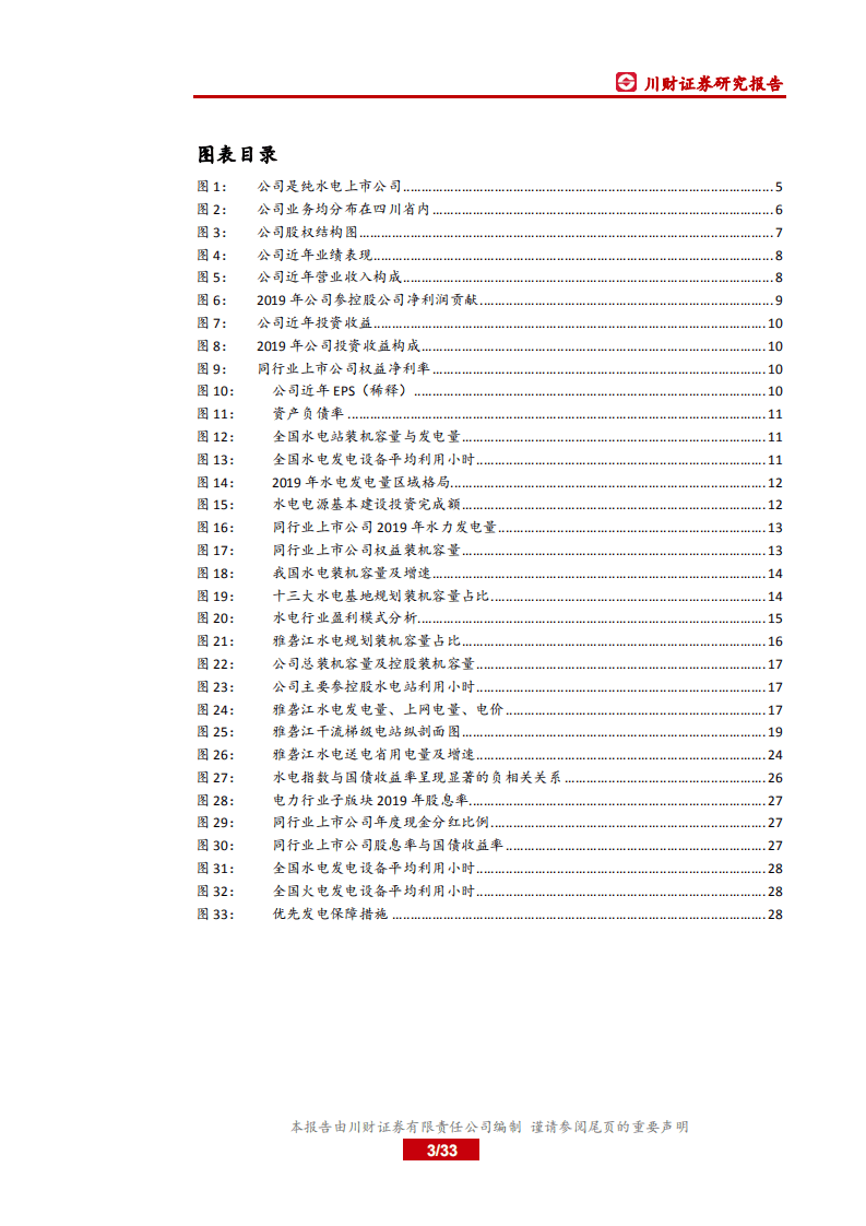 川投能源-首次覆盖报告：防御性和成长性兼备的优质水电标的-20200826.pdf 第3页