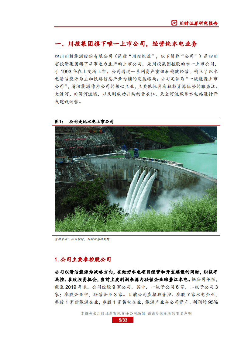 川投能源-首次覆盖报告：防御性和成长性兼备的优质水电标的-20200826.pdf 第5页
