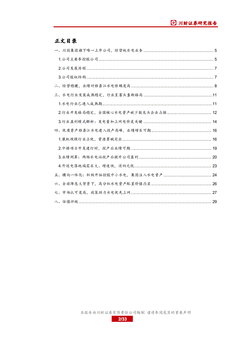 川投能源-首次覆盖报告：防御性和成长性兼备的优质水电标的-20200826.pdf 第2页