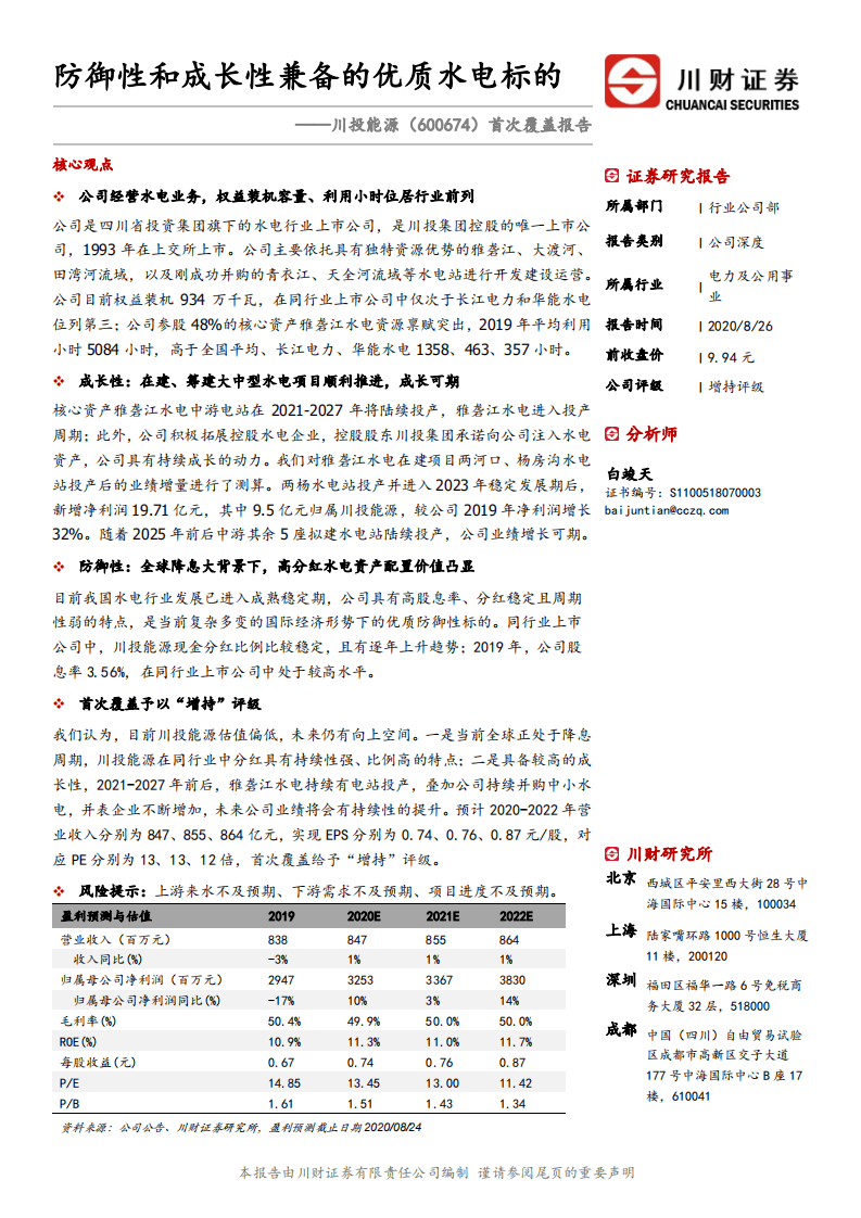 川投能源-首次覆盖报告：防御性和成长性兼备的优质水电标的-20200826.pdf 第1页