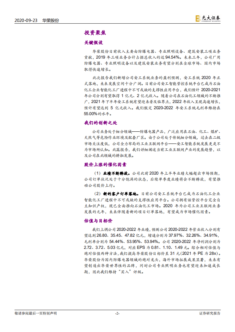 华荣股份-投资价值分析报告之二：工业互联网新贵，石油化工领域异军突起-20200923.pdf 第2页