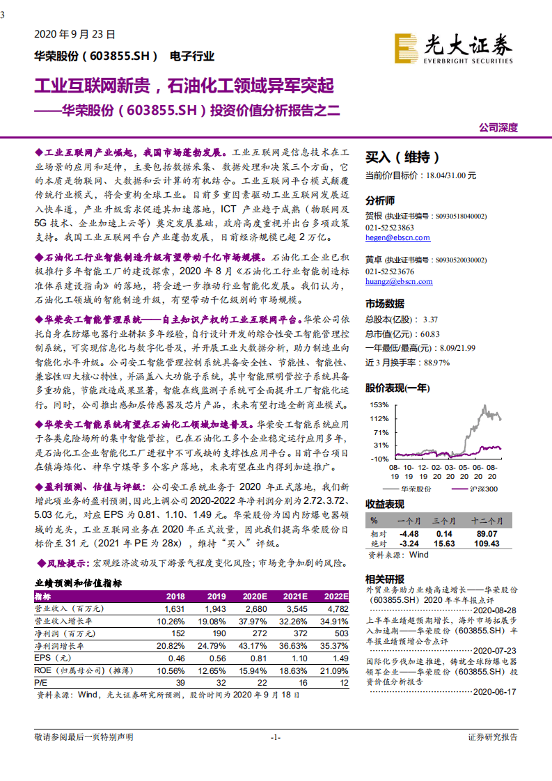 华荣股份-投资价值分析报告之二：工业互联网新贵，石油化工领域异军突起-20200923.pdf 第1页