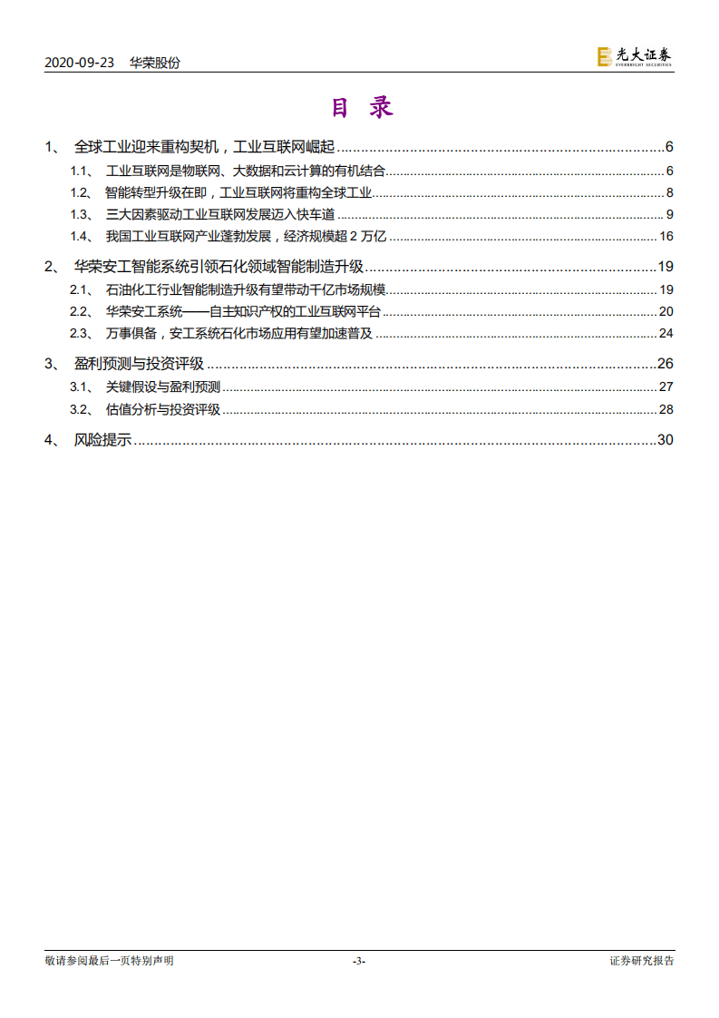 华荣股份-投资价值分析报告之二：工业互联网新贵，石油化工领域异军突起-20200923.pdf 第3页