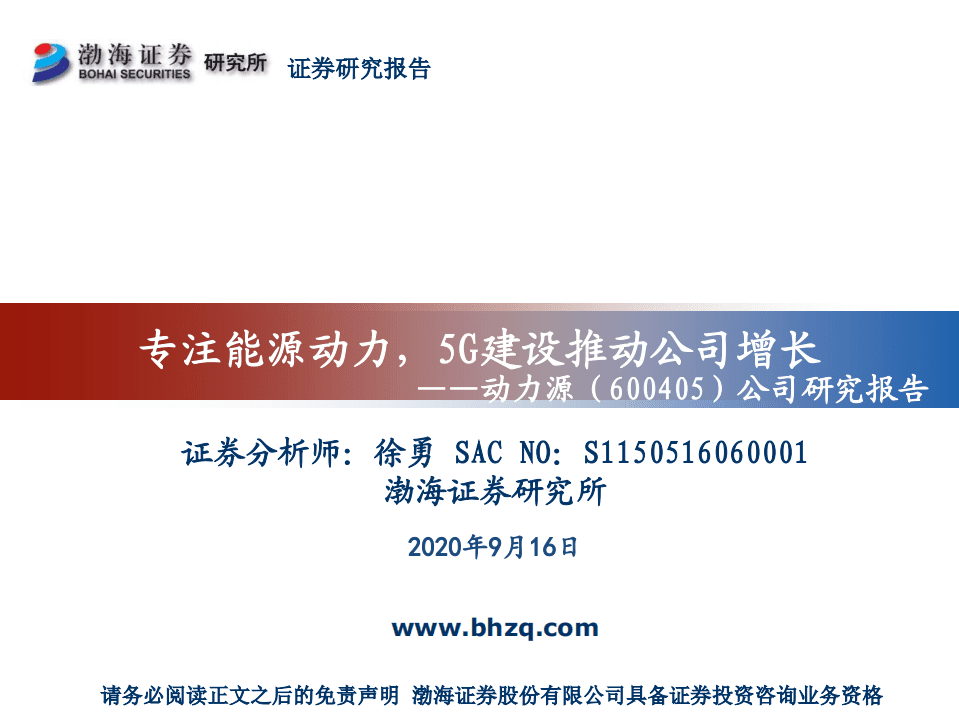动力源-公司研究报告：专注能源动力，5G建设推动公司增长-20200916.pdf 第1页