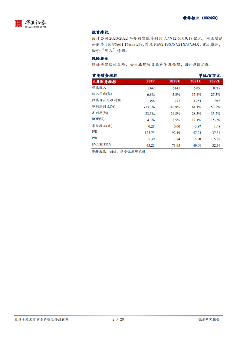 赣锋锂业-加快布局全产业链，打造国内锂业龙头-20200819.pdf 第2页