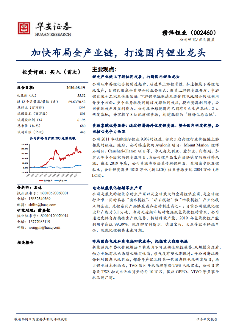 赣锋锂业-加快布局全产业链，打造国内锂业龙头-20200819.pdf 第1页