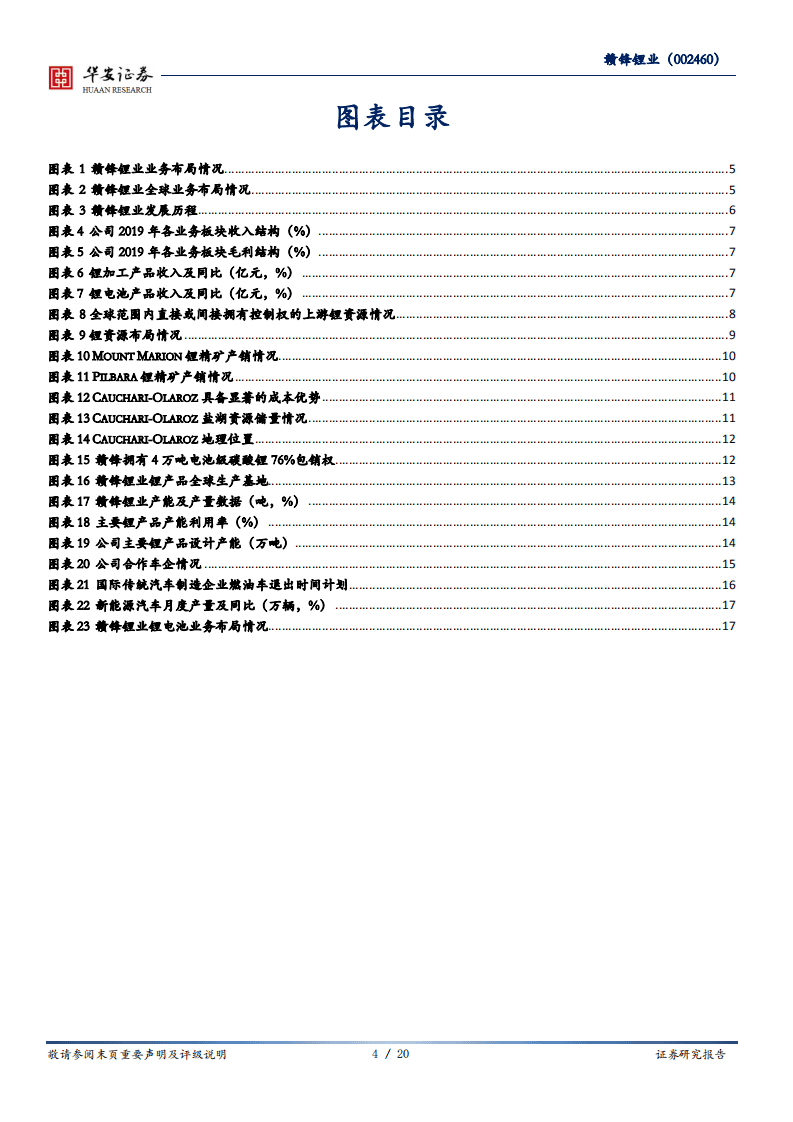 赣锋锂业-加快布局全产业链，打造国内锂业龙头-20200819.pdf 第4页