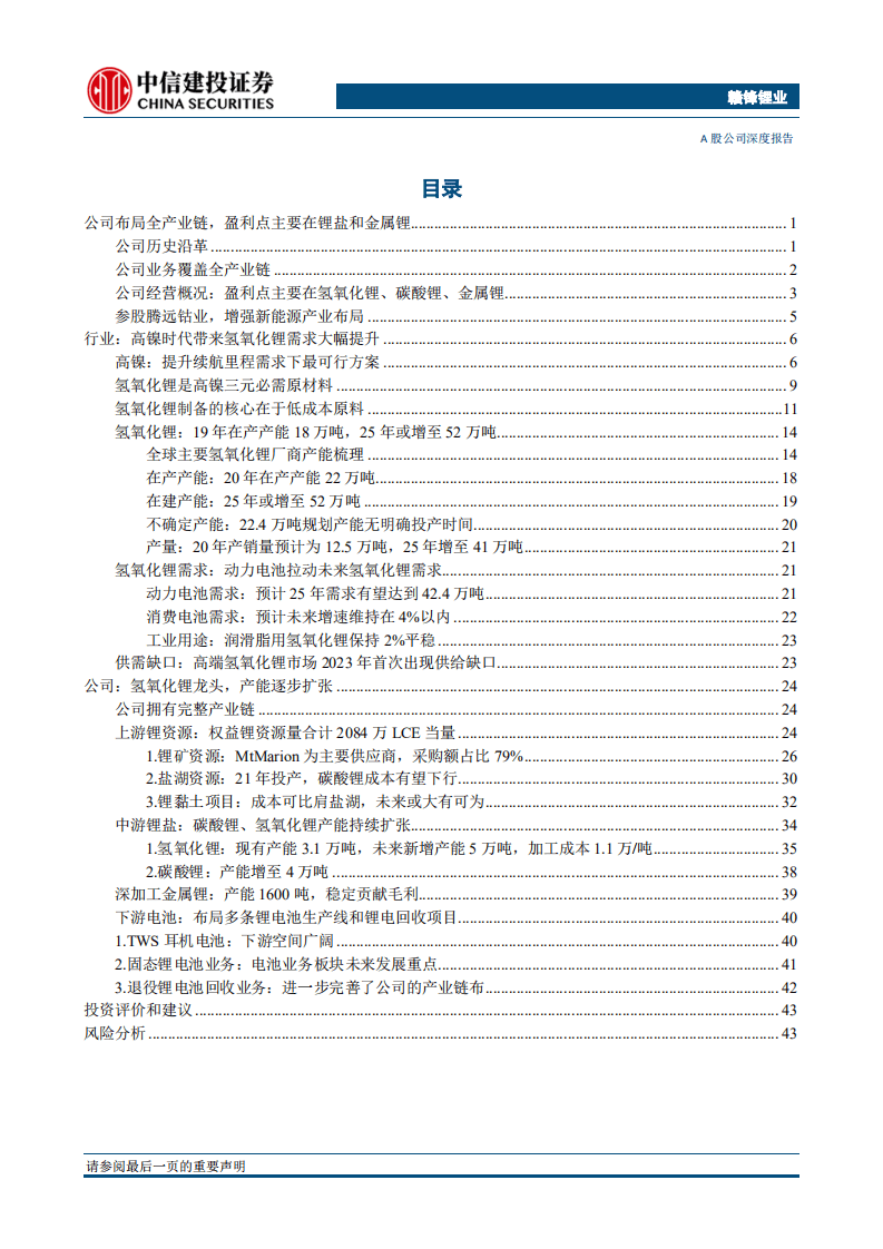 赣锋锂业-氢氧化锂龙头，产能逐步扩张-20201108.pdf 第2页