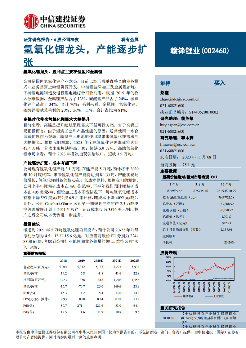 赣锋锂业-氢氧化锂龙头，产能逐步扩张-20201108.pdf 第1页