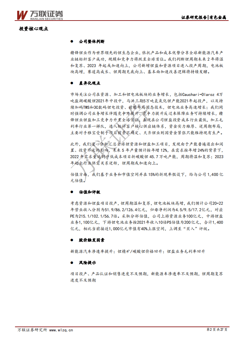 赣锋锂业-深度报告：增长新起点、优势再巩固，锂周期见底向上-20201112.pdf 第2页
