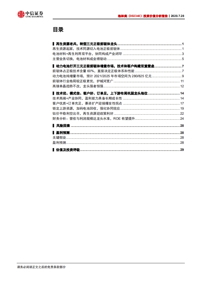 格林美-投资价值分析报告：三元正极前驱体龙头，切换赛道价值迎来重估-20200728.pdf 第3页