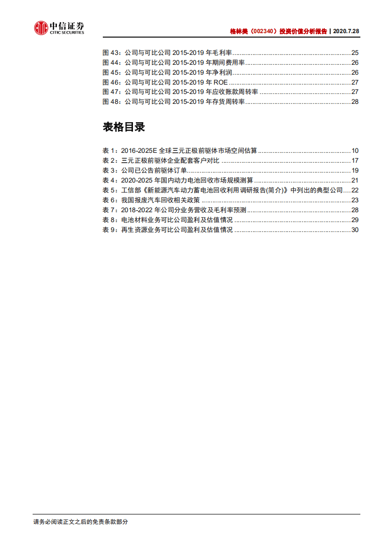 格林美-投资价值分析报告：三元正极前驱体龙头，切换赛道价值迎来重估-20200728.pdf 第5页