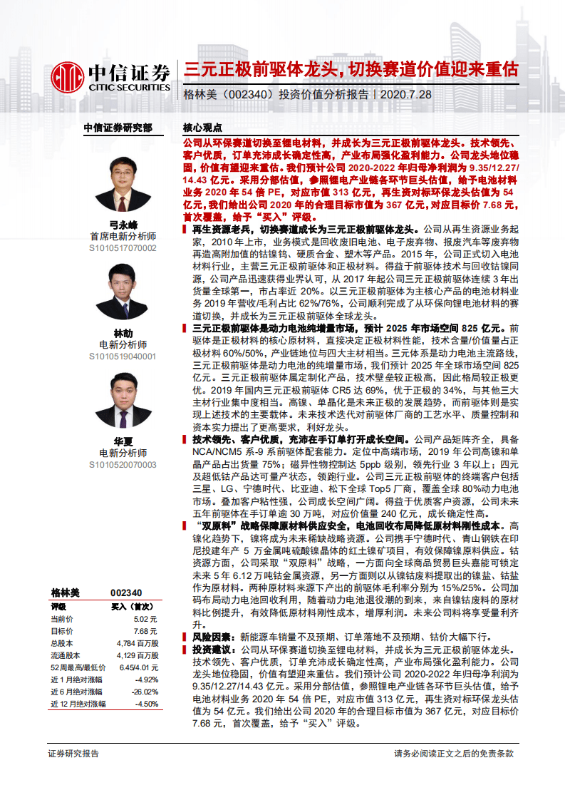 格林美-投资价值分析报告：三元正极前驱体龙头，切换赛道价值迎来重估-20200728.pdf 第1页
