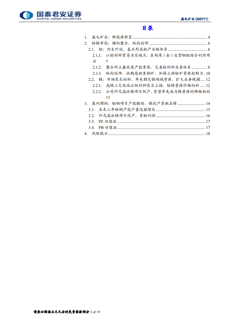 盛屯矿业-公司首次覆盖报告：新能源金属布局走向收获期-20201014.pdf 第3页