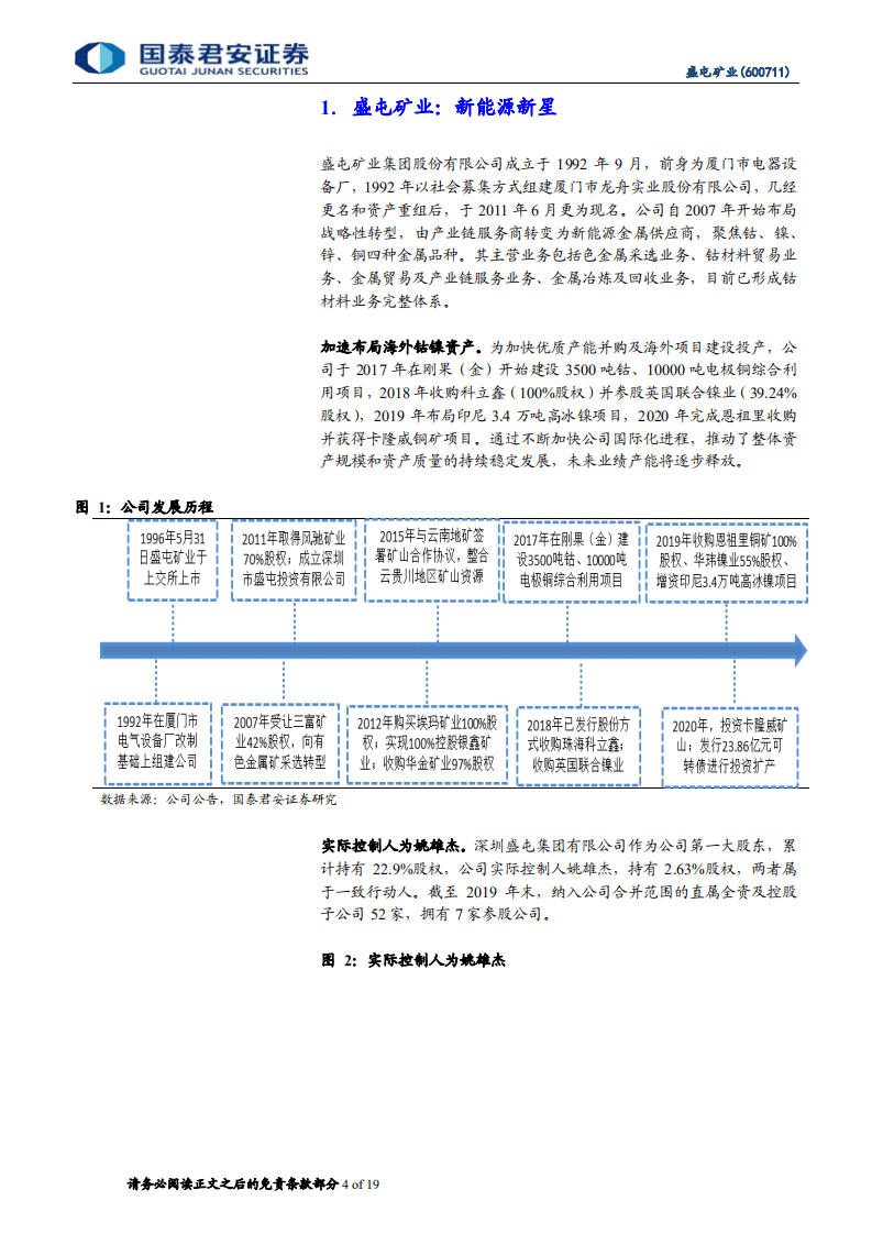 盛屯矿业-公司首次覆盖报告：新能源金属布局走向收获期-20201014.pdf 第4页