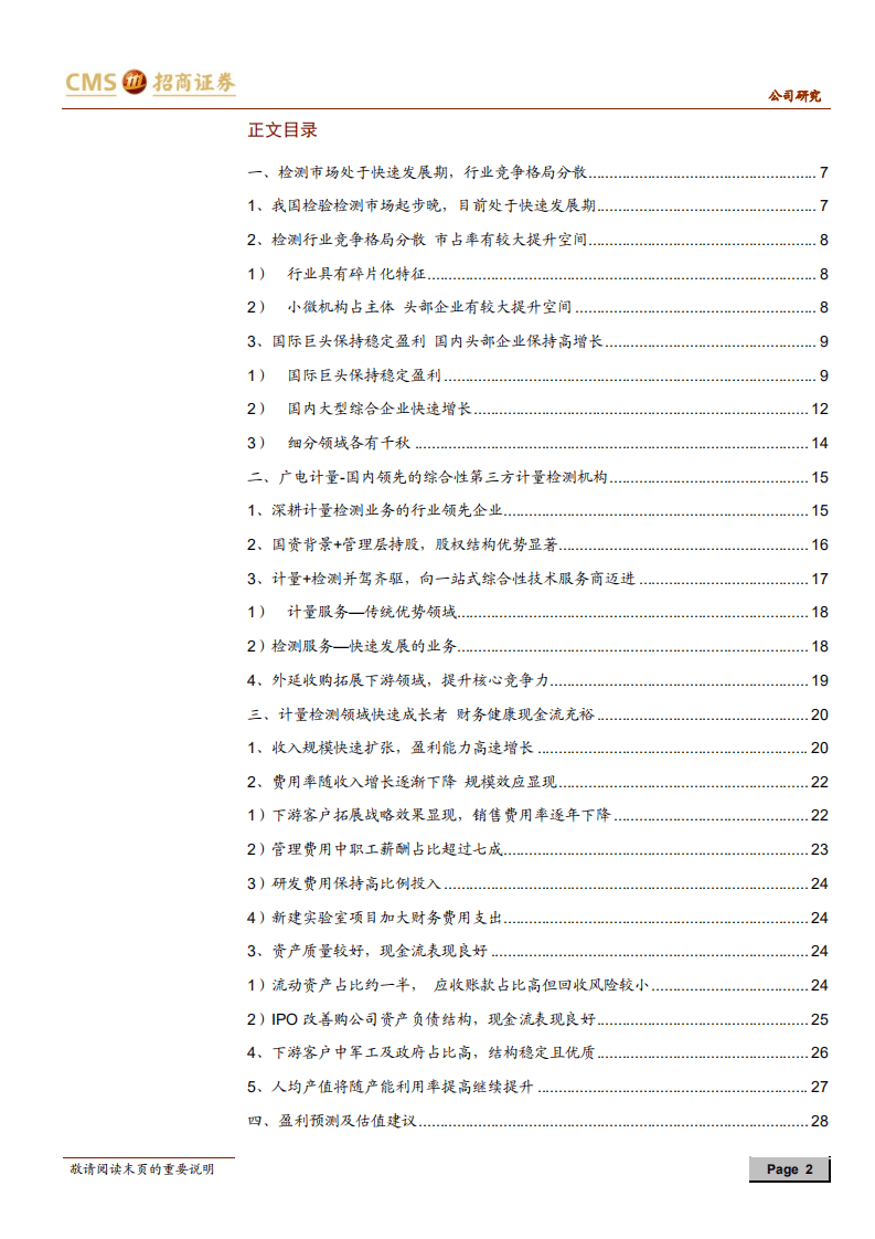 广电计量-厚积薄发的计量检测综合服务商-20200805.pdf 第2页