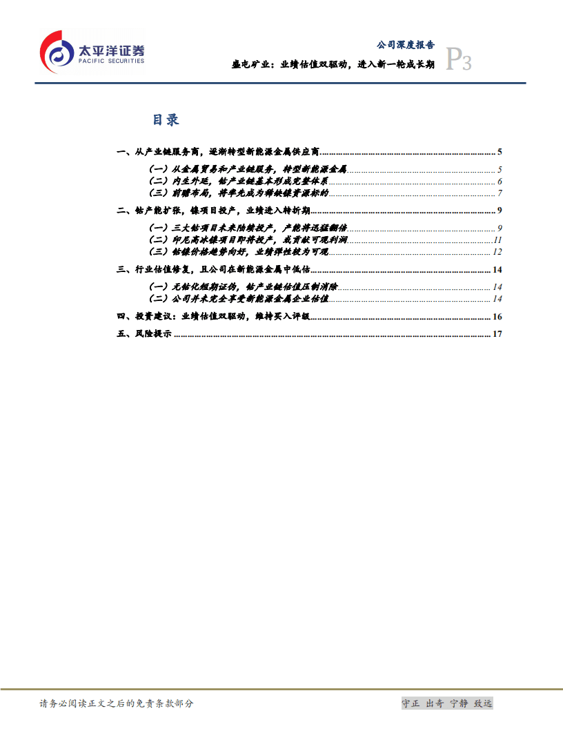 盛屯矿业-业绩估值双驱动，进入新一轮成长期-20200803.pdf 第3页