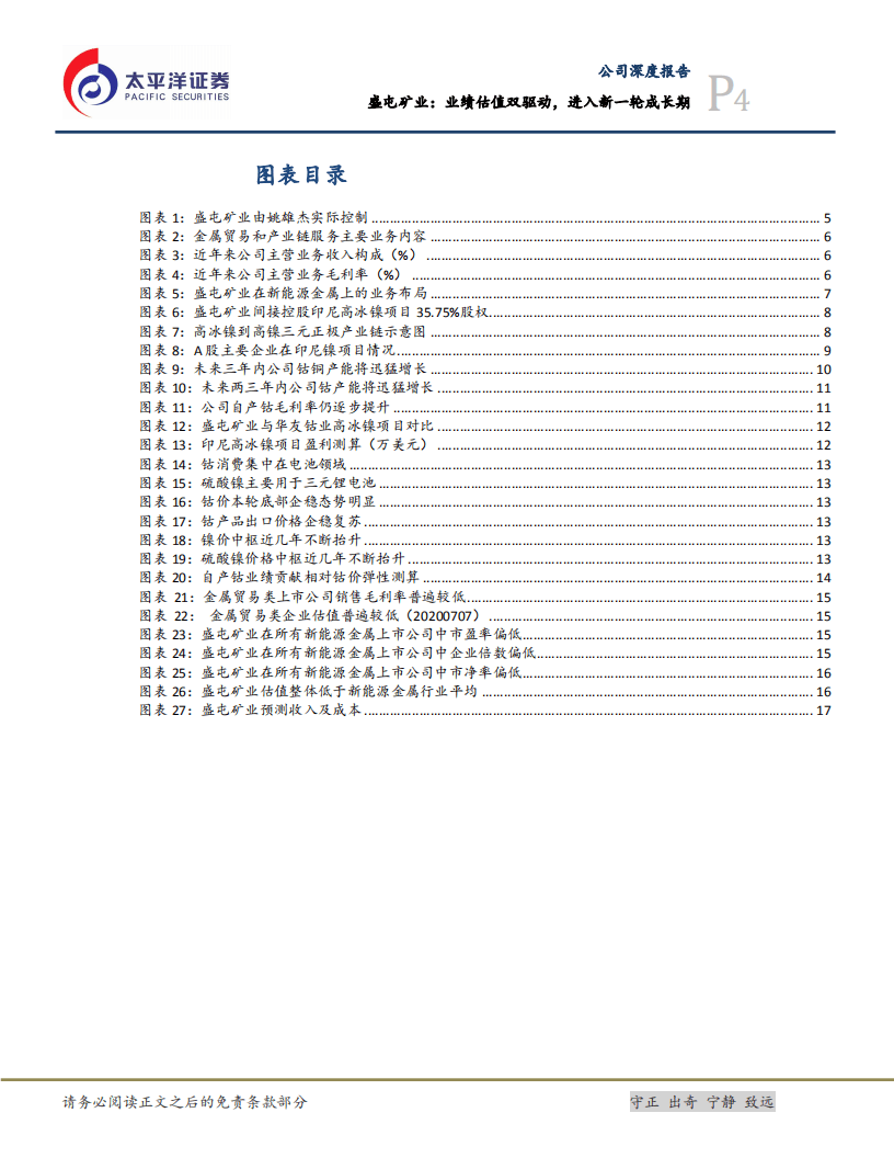盛屯矿业-业绩估值双驱动，进入新一轮成长期-20200803.pdf 第4页