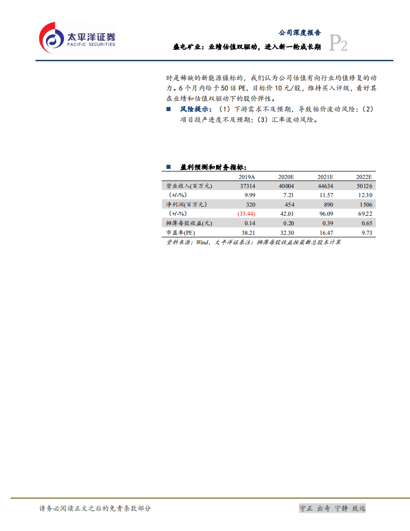 盛屯矿业-业绩估值双驱动，进入新一轮成长期-20200803.pdf 第2页