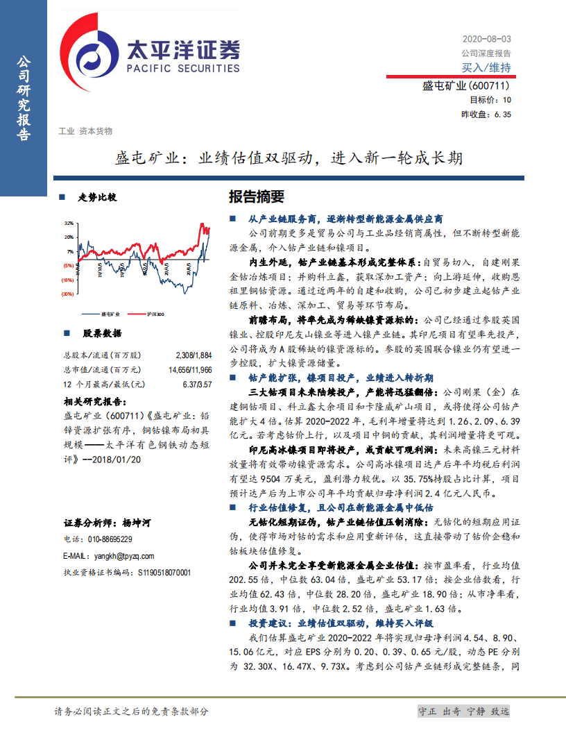 盛屯矿业-业绩估值双驱动，进入新一轮成长期-20200803.pdf 第1页