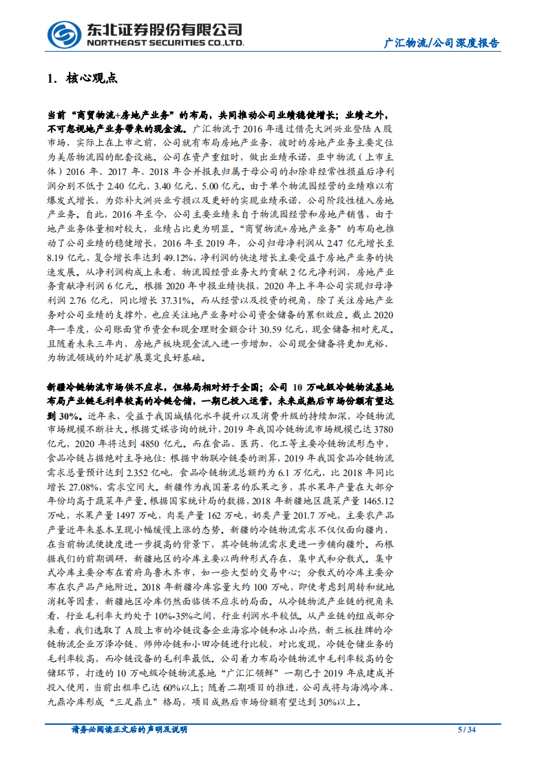 广汇物流-主业聚焦物流，冷链和能源物流有望两翼展开-20200731.pdf 第5页