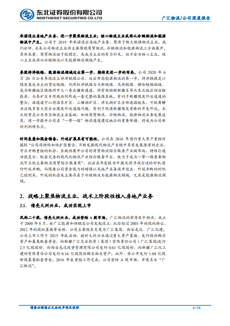广汇物流-主业聚焦物流，冷链和能源物流有望两翼展开-20200731.pdf 第6页