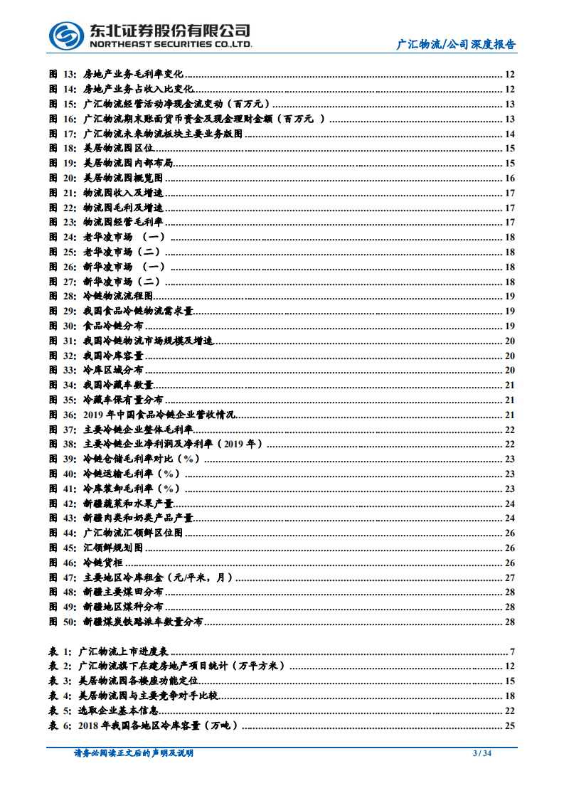 广汇物流-主业聚焦物流，冷链和能源物流有望两翼展开-20200731.pdf 第3页