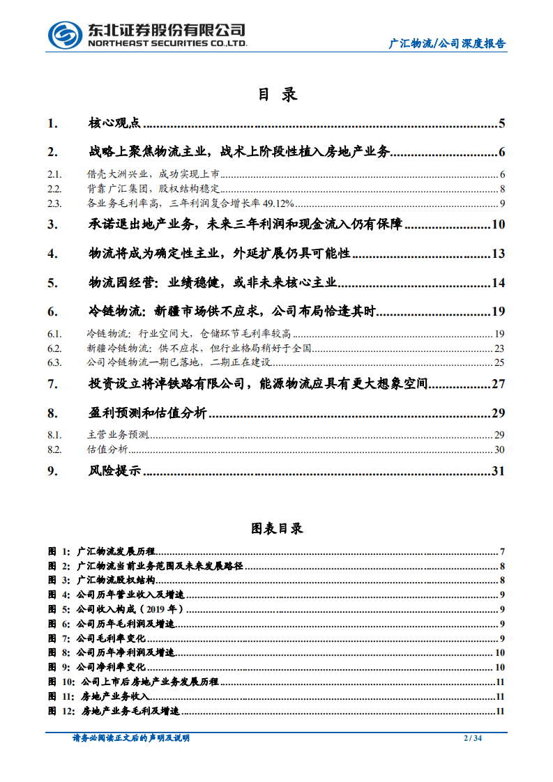广汇物流-主业聚焦物流，冷链和能源物流有望两翼展开-20200731.pdf 第2页