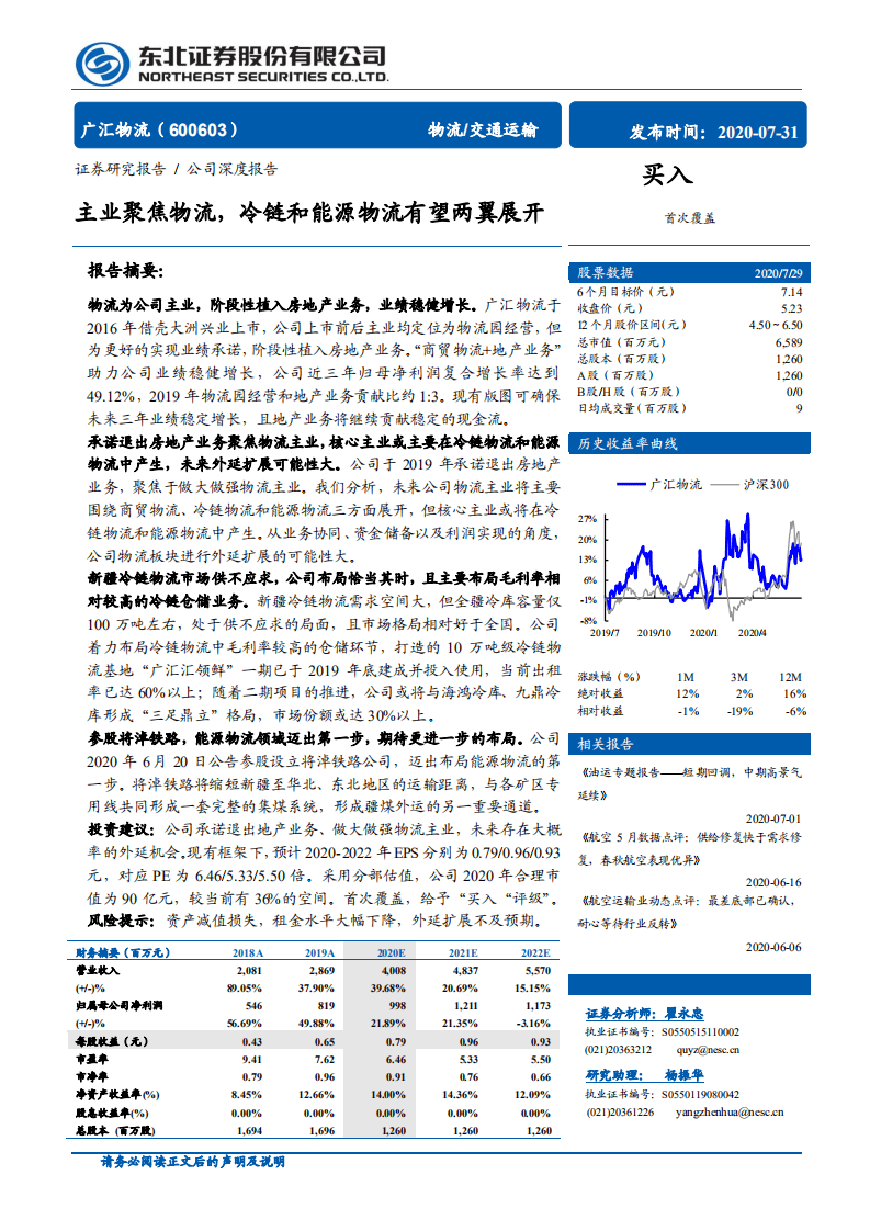 广汇物流-主业聚焦物流，冷链和能源物流有望两翼展开-20200731.pdf 第1页