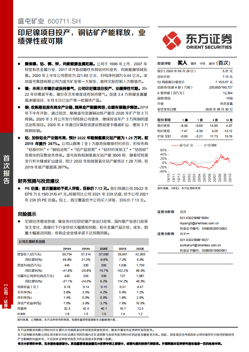 盛屯矿业-印尼镍项目投产，铜钴矿产能释放，业绩弹性或可期-20200930.pdf 第1页