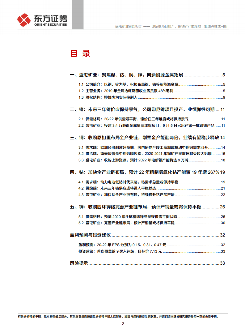 盛屯矿业-印尼镍项目投产，铜钴矿产能释放，业绩弹性或可期-20200930.pdf 第2页