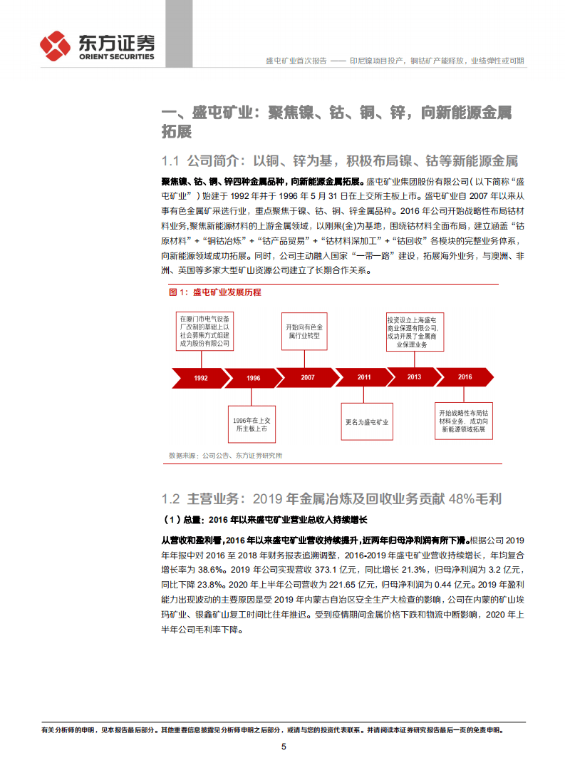 盛屯矿业-印尼镍项目投产，铜钴矿产能释放，业绩弹性或可期-20200930.pdf 第5页