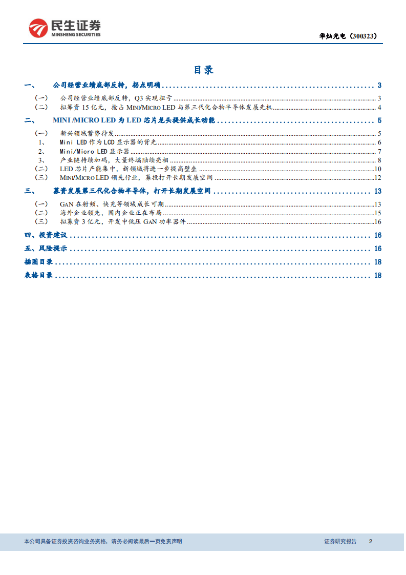 华灿光电-拐点已现，Mini LED成长在即-20201116.pdf 第2页