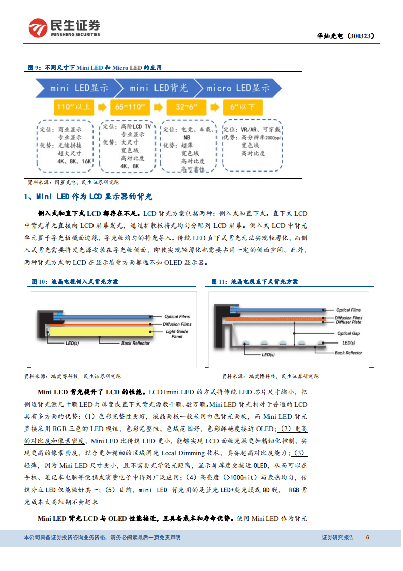 华灿光电-拐点已现，Mini LED成长在即-20201116.pdf 第6页