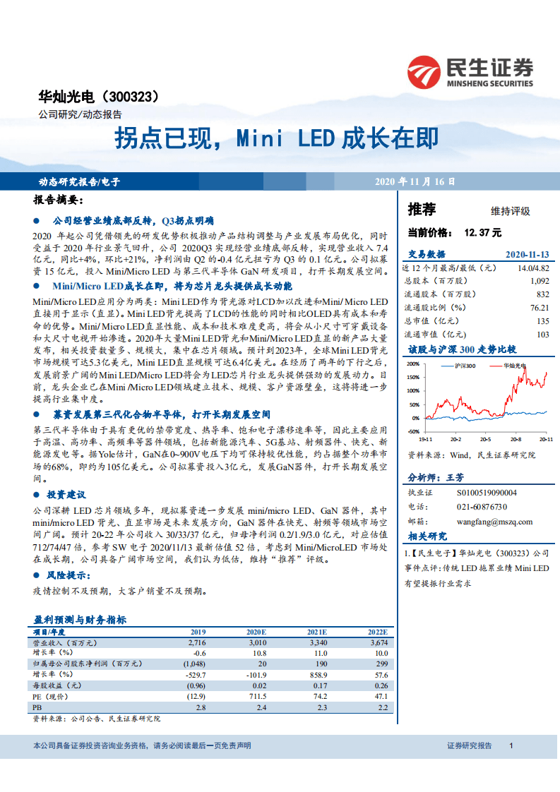 华灿光电-拐点已现，Mini LED成长在即-20201116.pdf 第1页